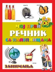Moj prvi rečnik sa nalepnicama - Zanimanja