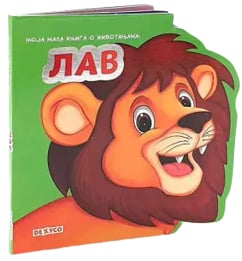 Moja mala knjiga o životinjama: Lav