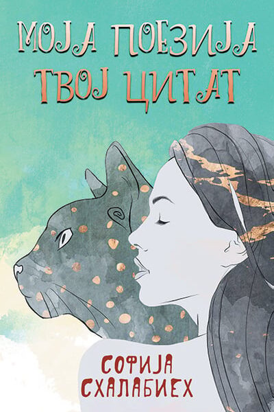 Moja poezija tvoj citat
