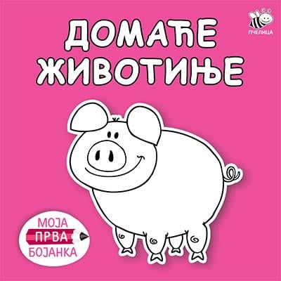 Moja prva bojanka - domaće životinje