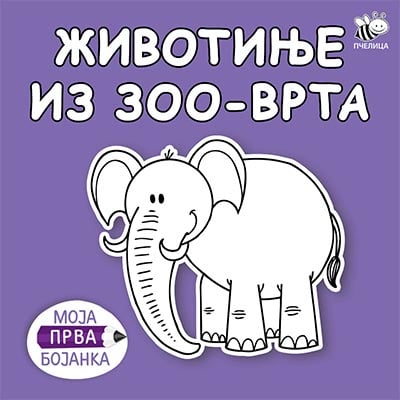 Moja prva bojanka - životinje iz zoo-vrta