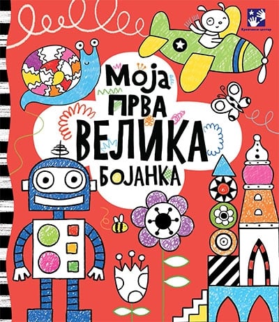 Moja prva velika bojanka