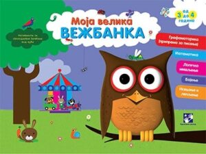 Moja velika vežbanka (3-4 godine)