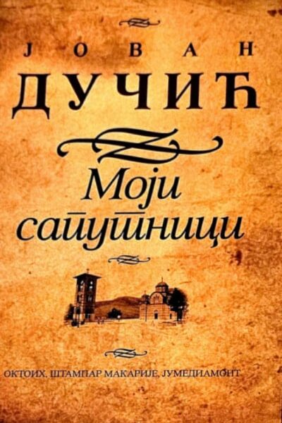 Moji saputnici
