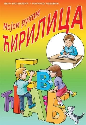Mojom rukom ćirilica, mojom rukom latinica - dvosmerna slovarica