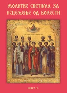 Molitve svetima za isceljenje od bolesti - knjiga 2