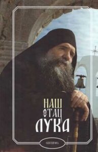 Naš otac Luka