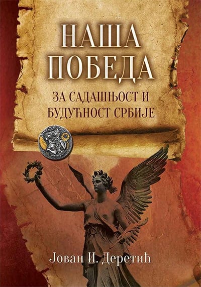 Naša pobeda: za sadašnjost i budućnost Srbije
