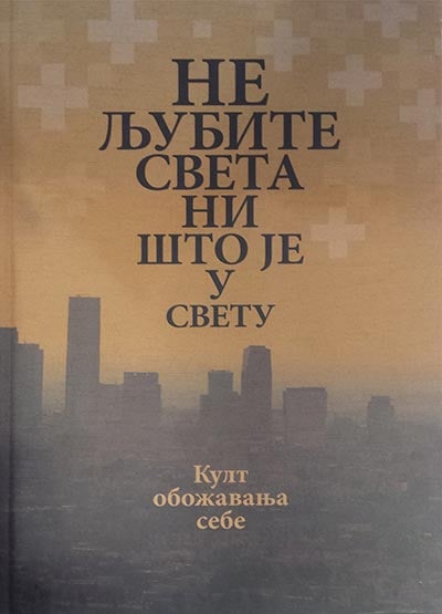 Ne ljubite sveta ni što je u svetu: kult obožavanja sebe - tp