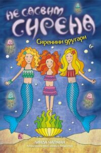 Ne sasvim sirena - Sirenini drugari