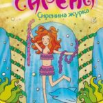 Ne sasvim sirena - Sirenina žurka