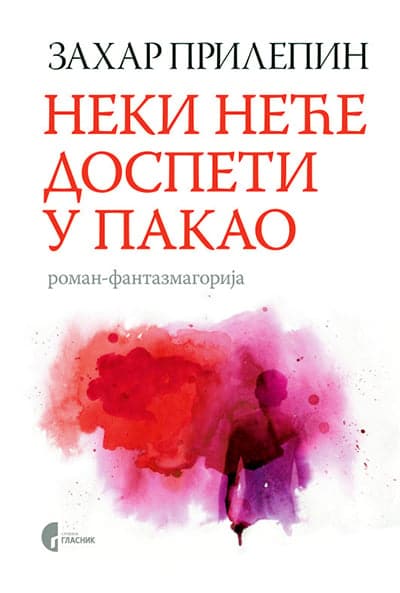 Neki neće dospeti u pakao: roman-fantazmagorija