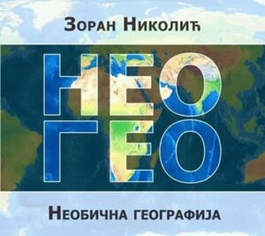Neobična geografija