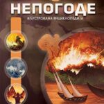 Nepogode: ilustrovana enciklopedija