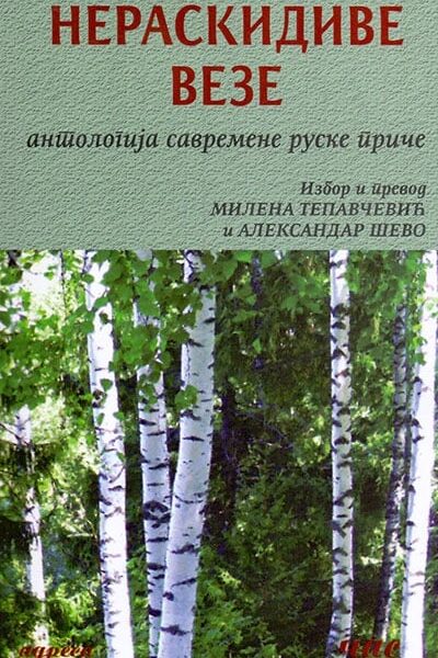 Neraskidive veze: antologija savremene ruske priče