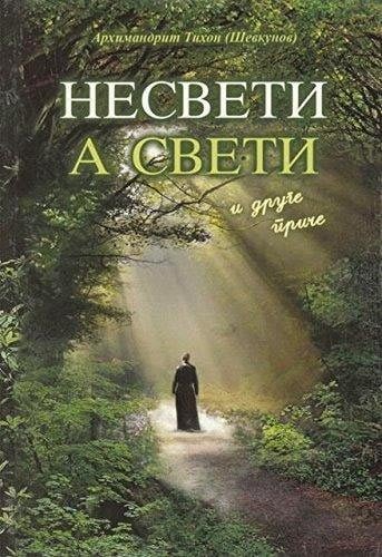 Nesveti a sveti i druge priče - mek povez