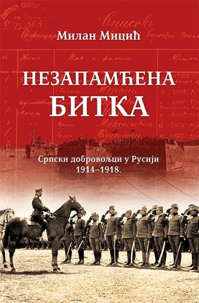 Nezapamćena bitka - Srpski dobrovoljci u Rusiji 1914-1918