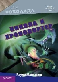 Nikola i hronoporter