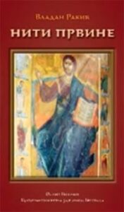 Niti prvine