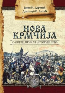 Nova Krmčija: Sažeti prikaz istorije Srba