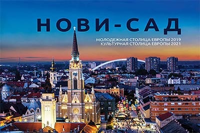Novi Sad: omladinska prestonica Evrope 2019: evropska prestonica kulture 2021 - ruski jezik