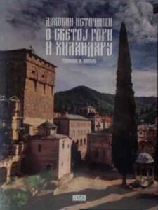 O Svetoj Gori i Hilandaru