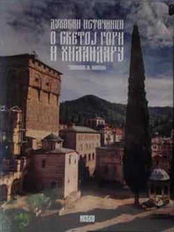 O Svetoj Gori i Hilandaru