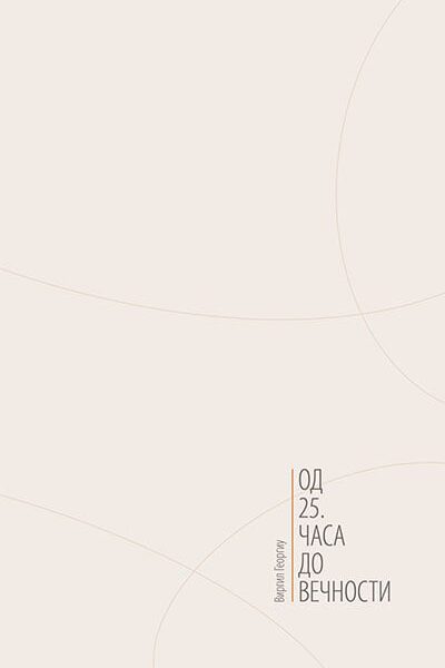 Od 25. časa do večnosti