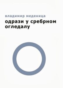 Odrazi u srebrnom ogledalu