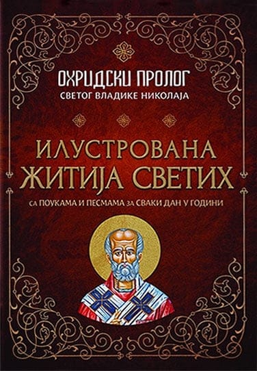 Ohridski prolog svetog vladike Nikolaja: Ilustrovana žitija svetih