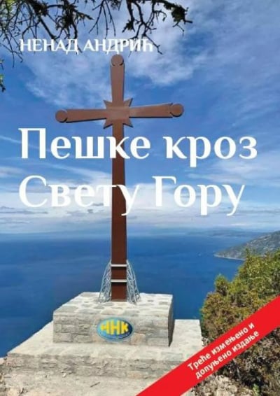 Peške kroz Svetu Goru (treće izmenjeno i dopunjeno izdanje)