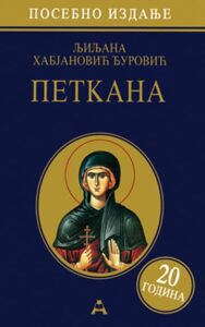 Petkana - posebno izdanje - 20 godina