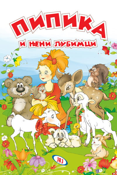 Pipika i njeni ljubimci