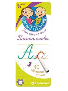 Piši-briši lepezice: pisana slova