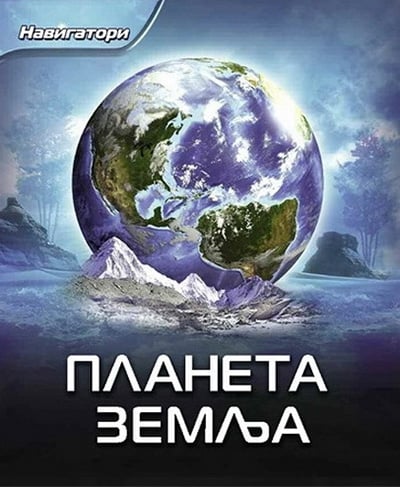 Planeta zemlja navigatori