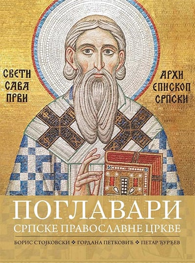 Poglavari srpske pravoslavne crkve