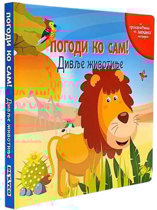 Pogodi ko sam!: Divlje životinje