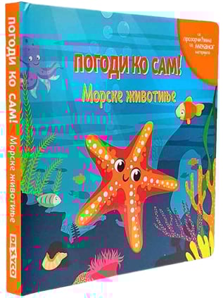 Pogodi ko sam!: Morske životinje