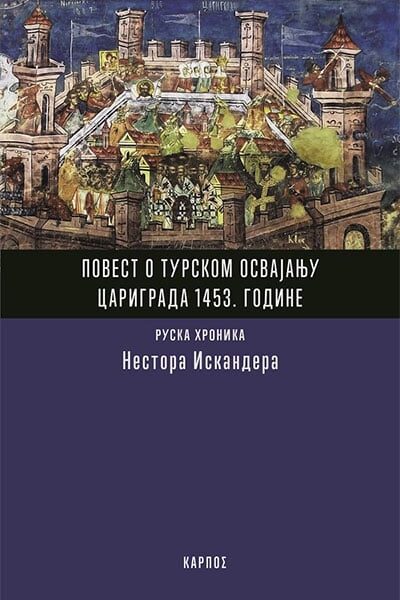 Povest o turskom osvajanju Carigrada 1453. godine