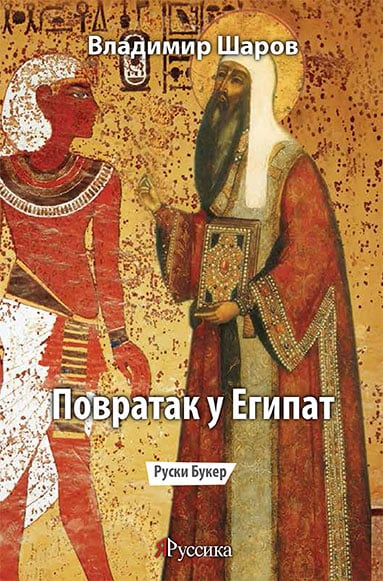Povratak u Egipat