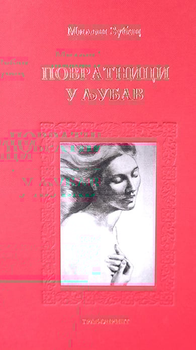 Povratnici u ljubav