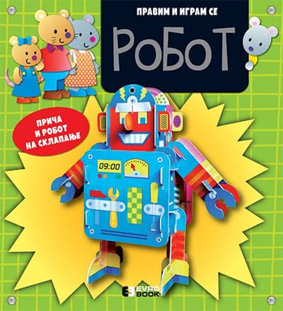 Pravim i igram se – Robot