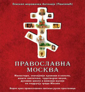 Pravoslavna Moskva