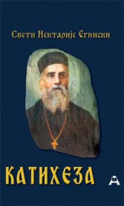 Pravoslavna sveštena katiheza