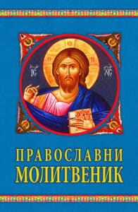 Pravoslavni molitvenik