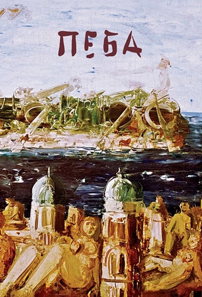 Predrag Peđa Milosavljević-monografija