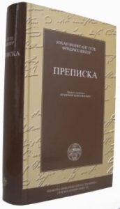 Prepiska - Gete, Šiler