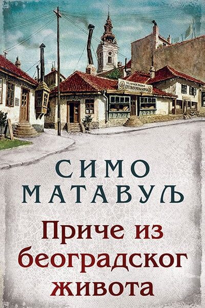 Priče iz beogradskog života