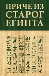 Priče iz Starog Egipta