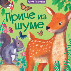 Priče iz šume